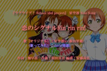 【歌ってみた】恋のシグナルRin rin rin!