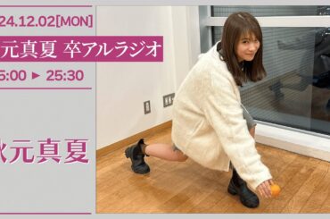 秋元真夏　卒アルラジオ 【2024-12-02】