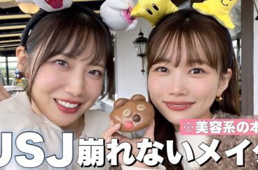 【美容系YouTuberの本気】ユニバに行くので盛れる&崩れないメイクしてみた！