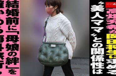 高畑充希 が 岡田将生 に求める“美人ママ”との関係性は　 結婚 前に「母娘の絆」を確かめる海外旅行も NEWSポストセブン