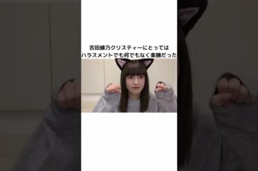 【乃木坂雑学】20241101『のぎおび⊿吉田綾乃クリスティー』あやてぃー最新情報まとめ