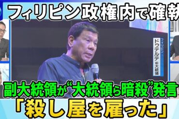 【深層NEWS】マルコス家VSドゥテルテ家の対立激化のワケ…フィリピン副大統領がマルコス大統領に“暗殺発言”「殺し屋を雇った」▽背後にちらつくアメリカと中国の影▽フィリピンEEZ内にロシア潜水艦浮上