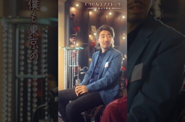 「東京の男って結婚しないじゃないですか」ラブラブ前編 （#柄本時生 × #堀田茜）配信中！