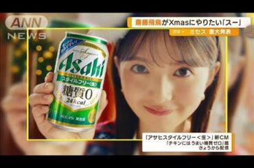 齋藤飛鳥がクリスマスにしたい「スーー」とは？　バナナマン・設楽「スッときたら…」【グッド！モーニング】(2024年12月4日)
