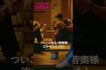 もぐもぐシーン集🍦 #岡田将生 #森川葵 #後藤剛範 #アンスクゼロ #shorts