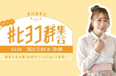 夏川椎菜の #ヒヨコ群集合！ Vol.44