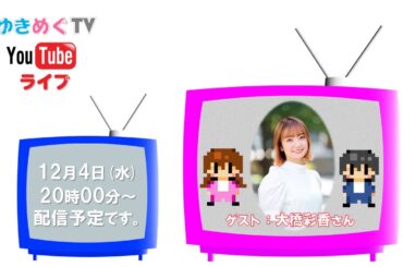 ゆきめぐTV　生配信！2024年12月　ゲスト：大橋彩香さん
