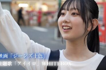 AKB48徳永羚海出演！映画「ジーンズ十色」特報解禁