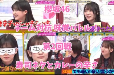 【櫻坂46】チーム対抗 味覚バトル！② 【誰がなんの寿司ネタ・カレーの辛さを食べたのか当てろ！】