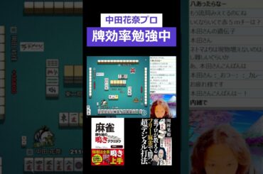 川村仰天！牌効率がわからない中田花奈プロ！ #麻雀 #川村晃裕 #プロ麻雀リーグ #mリーグ #牌譜検討 #パチスロ #中田花奈 #beastx #shorts #short