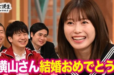 横山さん結婚おめでとう！若林も認める横山由依のトークシーン集めました！