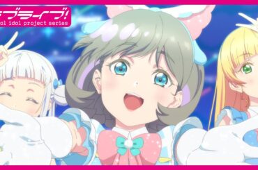 【限定公開】絶対的LOVER/Liella!、澁谷かのん、ウィーン・マルガレーテ、鬼塚冬毬【TVアニメ『ラブライブ！スーパースター!!』3期 第6話挿入歌】