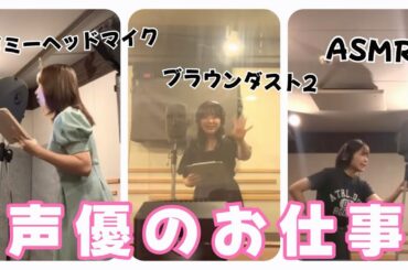 【声優】ASMR収録現場の様子を見せちゃうよ♡
