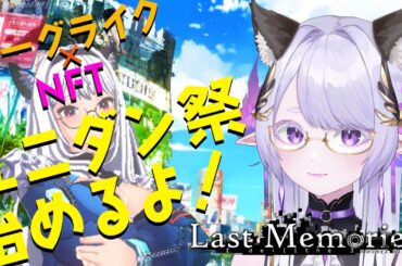 【 #ラスメモ  】公認アンバサダーが集結して報酬がっぽりもらえる楽しいイベントらしいです【#lastmemories】