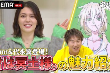 #Lynn と #代永翼 が登場！#君は冥土様 の魅力を紹介！｜『声優と夜あそび2024』【コネクト：金田朋子×畠中佑】# 121-125