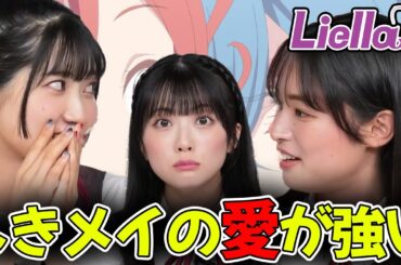 【Liella!】しきメイ、互いの愛を語る。