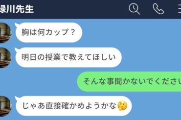 【LINE】女子高生に胸のサイズを聞いてくる塾講師がキモすぎたwww【前編】