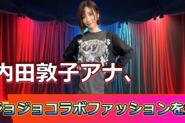 【速報】 内田敦子アナ、ジョジョコラボファッションを披 #ホットニュースJAPAN.24H,#ジョジョの奇妙な冒険, #セガ, #内田敦子, #私服, #コラボアパレル, #ショートパンツ
