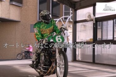 映画『オートレーサー森且行 約束のオーバル 劇場版』協賛コラボ予告【JKA】｜ 11月29日（金）新宿ピカデリー、角川シネマ有楽町ほか全国ロードショー