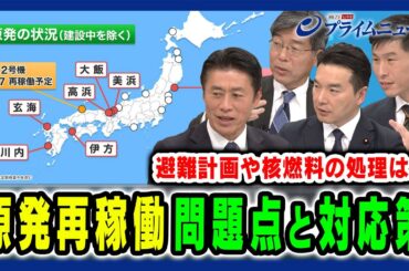 【原発再稼働の問題点】玉木代表は再稼働の加速化も 細野豪志×田嶋要×浅野哲×山添拓 2024/12/3放送＜後編＞