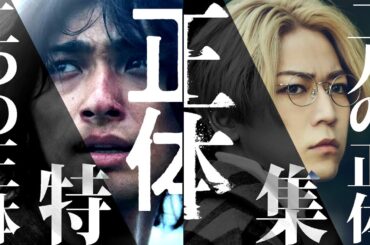 【#266】横浜流星主演『正体』×亀梨和也主演『正体』大特集！
