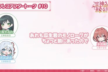 【第10話】「甘神さんちの縁結び」アフレコアフタートーク
