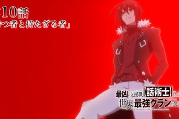 TVアニメ『最凶の支援職【話術士】である俺は世界最強クランを従える』WEB予告｜第10話「持つ者と持たざる者」