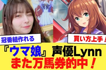 【速報】『ウマ娘』声優、また万馬券的中！「冠番組作れるレベル」「買い方上手！」とトレンド席巻【2ch】【5ch】【声優】