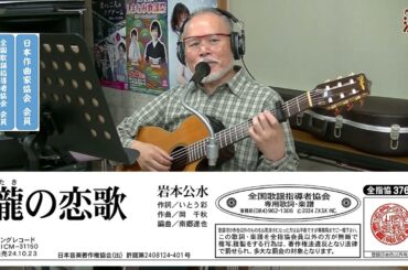 岩本公水『瀧の恋歌』【大戸ひろしのKARAOKEレッスン】