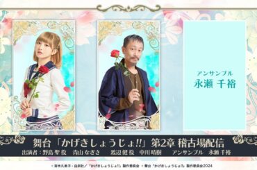 【舞台「かげきしょうじょ!!」第2章】第6回 稽古場配信 !!