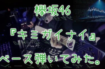 欅坂46『キミガイナイ』ベース弾いてみた。