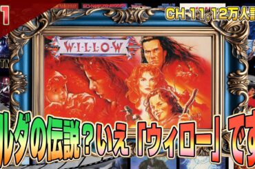 【その1】ゼルダの伝説？いえ『ウィロー』です！攻略出来るか !?【映画レトロゲーム 5番勝負2】