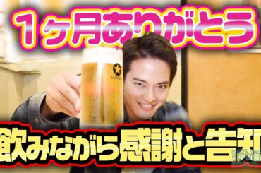 【居酒屋で乾杯】YouTube１ヶ月記念飲み会を開催＆舞台「血の婚礼」始まります【中山優馬】