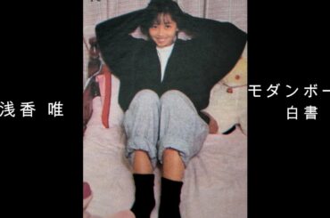 浅香 唯『 モダンボーイ白書 』