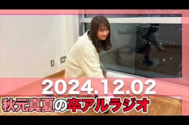 秋元真夏 卒アルラジオ 【2024.12.02】 #秋元真夏#卒アルラジオ #乃木坂46