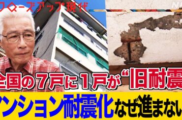 【震度6以上で倒壊の危険も】”旧耐震”マンションが全国100万戸以上 なぜ耐震診断すら進まないのか？費用を抑える最新工法も(語り:安元洋貴)【クロ現】| NHK