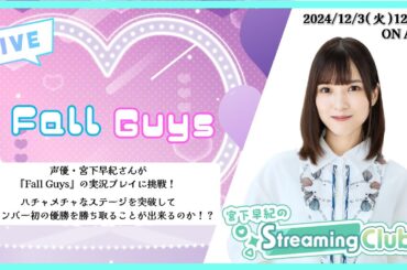 《Fall Guys》宮下早紀のStreaming Club（第4回配信）