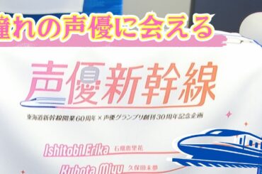 「声優新幹線」に密着！久保田未夢さんら人気声優5人が乗務員姿でアナウンス　丸ごと全車両を貸切り実施