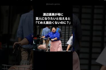【親子愛】渡辺直美と母のクスッと笑えて少し感動するエピソード #shorts #渡辺直美