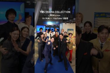 【豪華ドラマの祭典】『TBS DRAMA COLLECTION 2024 Autumn!!』TVer&YouTubeで配信中🎞️
