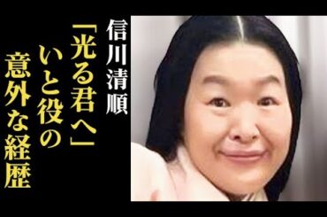 信川清順「光る君へ」いと役で話題に！意外な経歴と大河ドラマの裏設定とは…