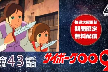サイボーグ００９　第43話[公式]