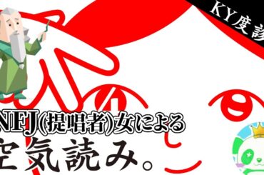 INFJ(提唱者)女による空気読み。4