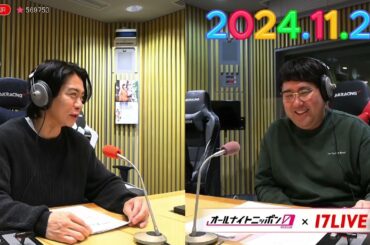 マヂカルラブリーのオールナイトニッポン0 2024.11.29 出演者 : マヂカルラブリー　ゲスト：藤本敏史（FUJIWARA）、リボルバー・ヘッド + 【アフタートーク】