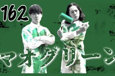 #162 マオグリーンのラジオかじってない？