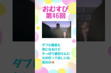 朝ドラおむすび46回　真紀ちゃんのお父さんに真光が灯りますように　#朝ドラおむすび  #朝ドラ  #shorts #心の復興