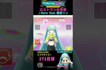 【 #fitboxing初音ミク #ロストワンの号哭 #neru 】271日目のミクササイズ【 @tnkknkk_ch #tnkk日記 #tnkklive #shorts 】
