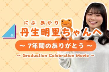 【日向坂46】7年間の感謝を込めて！丹生明里ちゃん卒業記念ムービー