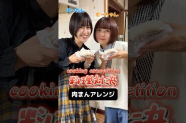 【料理対決】あなたはどっちの肉まんアレンジが食べたい？Which steamed bun variation would you like to try? #cooking #shorts