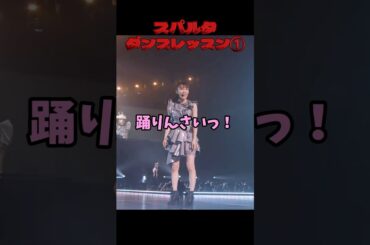 広島弁でスパルタ👹ダンスレッスン笑#Perfume#LIVE#パフューム#prfm#すみっコディスコ